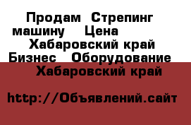 Продам “Стрепинг- машину“ › Цена ­ 26 000 - Хабаровский край Бизнес » Оборудование   . Хабаровский край